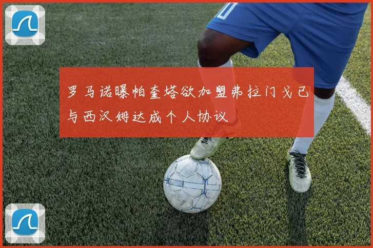 罗马诺曝帕奎塔欲加盟弗拉门戈已与西汉姆达成个人协议