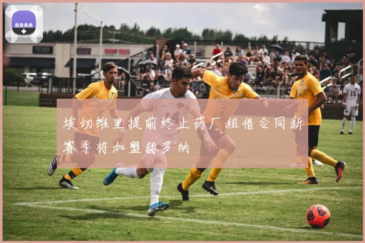 埃切维里提前终止药厂租借合同新赛季将加盟赫罗纳