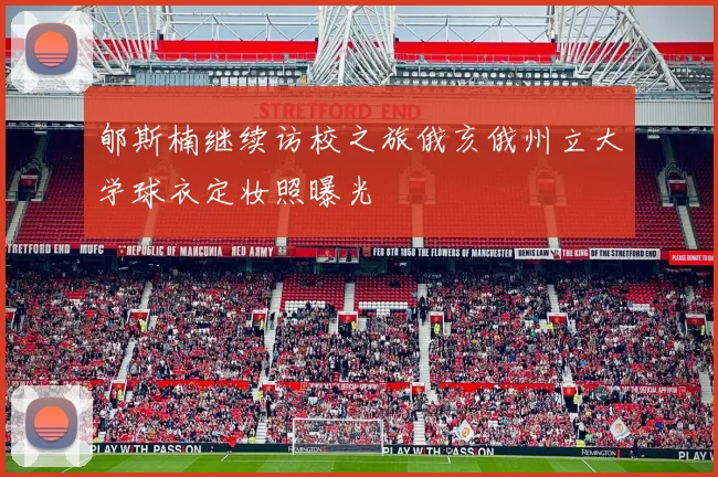 郇斯楠继续访校之旅俄亥俄州立大学球衣定妆照曝光