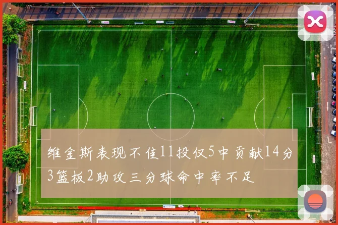维金斯表现不佳11投仅5中贡献14分3篮板2助攻三分球命中率不足