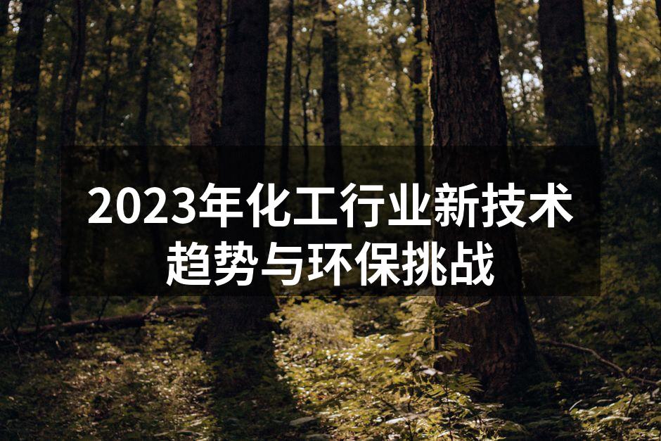 2023年化工行业新技术趋势与环保挑战